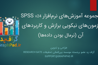 Goodness-of-fit-SPSS-Workshop-1-graphpad.ir_